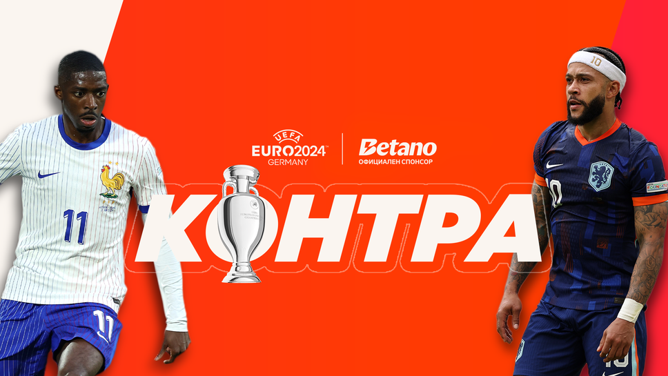 "Контра": Какво не стигна на Франция и Нидерландия за победа и ще вкара ли Роналдо?