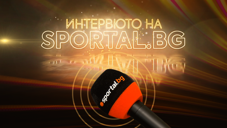 Интервюто на Sportal.bg