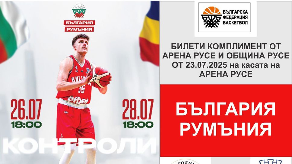 Мъжкият национален отбор по баскетбол ще се изправи срещу Румъния