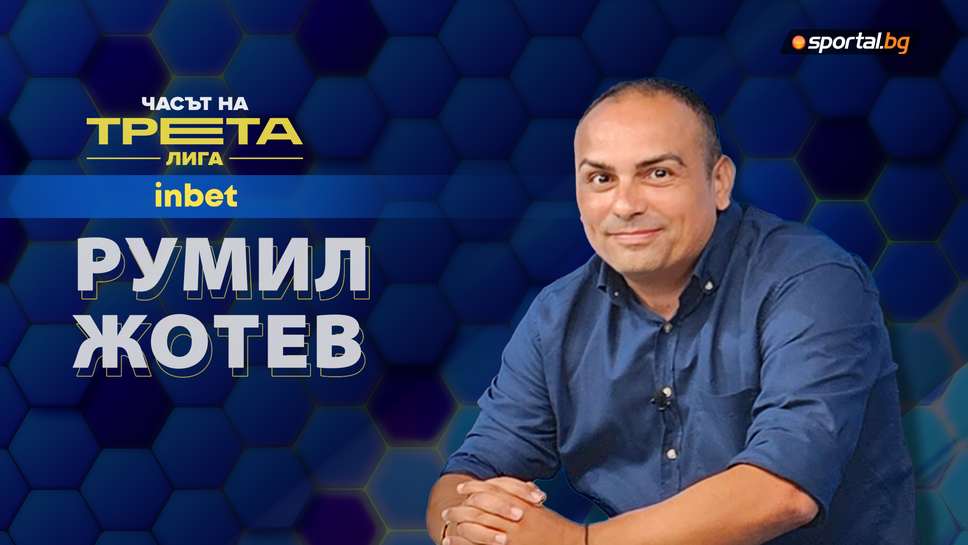 Румил Жотев очаква много интересен сезон на Югозапад и сподели своите фаворити за промоция в останалите групи – това е „Часът на Трета лига“