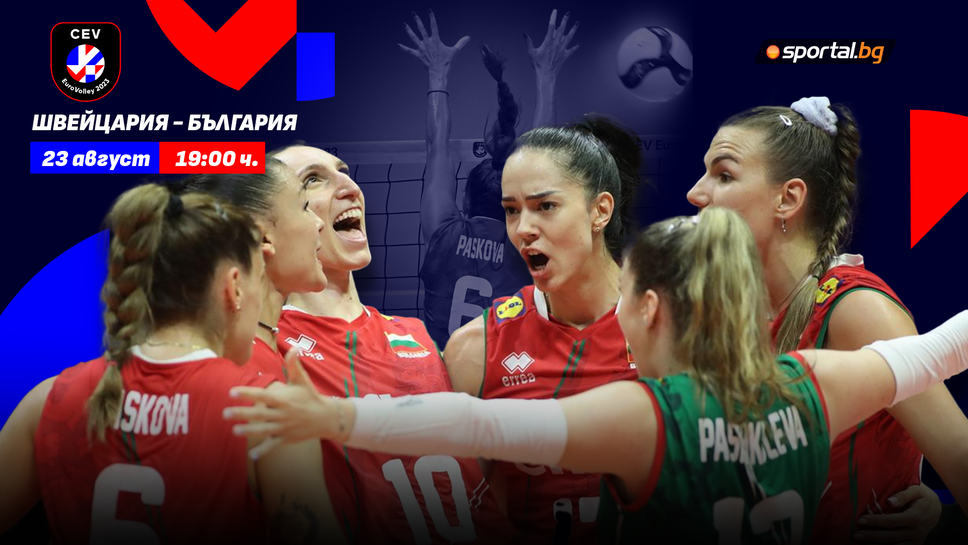 България гони нова победа на Евроволей 2023 срещу Швейцария