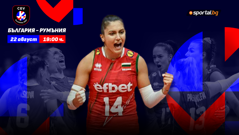 България излиза срещу Румъния за трети успех на Евроволей 2023