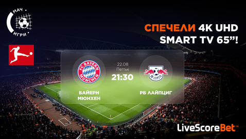  Байерн (Мюнхен) против Република България Лайпциг: Прогнозирай и може да спечелиш чисто нов 65-инчов 4K тв приемник! 