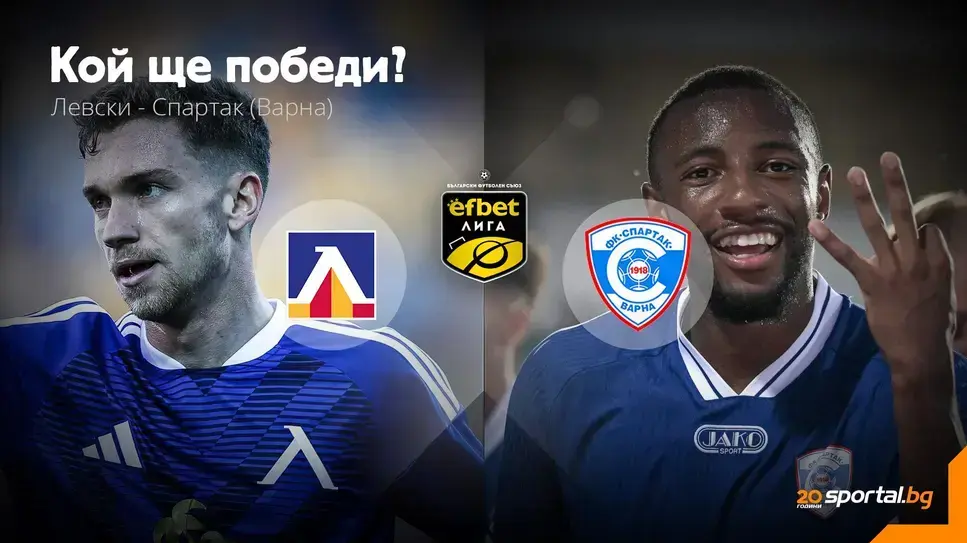 11-те на Левски и Спартак (Варна)