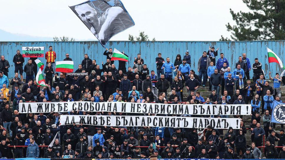 “Сини” привърженици почетоха българската независимост
