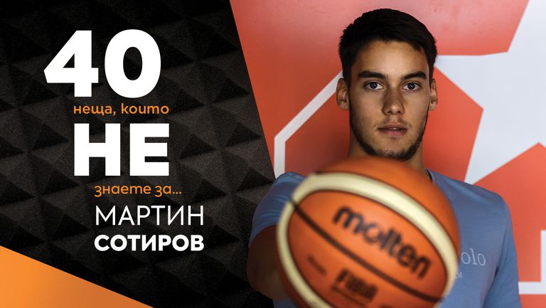 Баскетболистът на ЦСКА Мартин Сотиров е гостът на Sportal.bg в