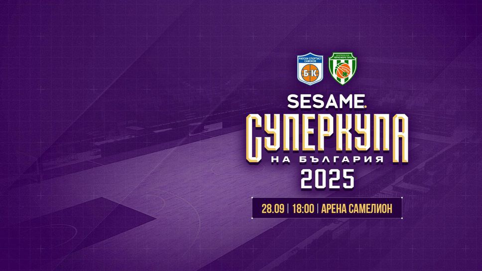 Билетите за мача за Суперкупата вече са в продажба