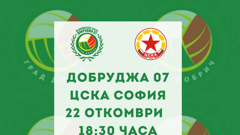 Фенове със сертификат ще могат да гледат мача на Добруджа 07 с ЦСКА