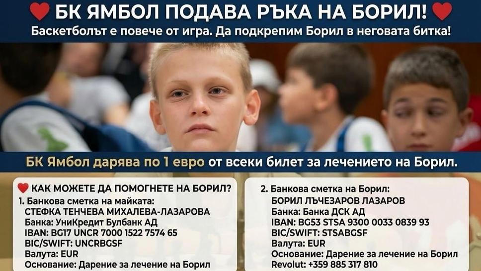 Ямбол подава ръка на 9-годишния Борил