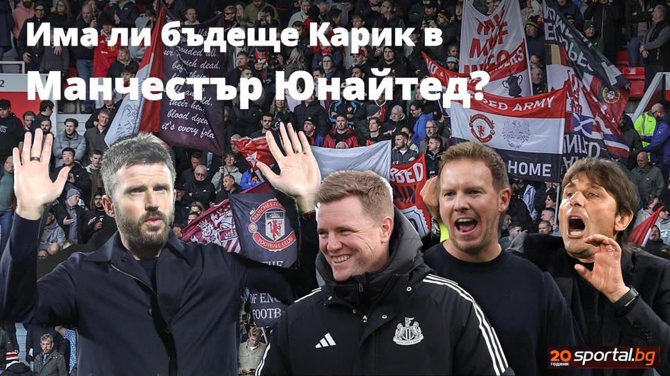 Ще бъде ли уволнен Карик още сега и кой е най-актуалният фаворит за неговия пост
