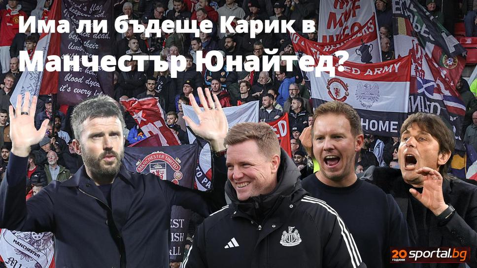 Ще бъде ли уволнен Карик още сега и кой е най-актуалният фаворит за неговия пост
