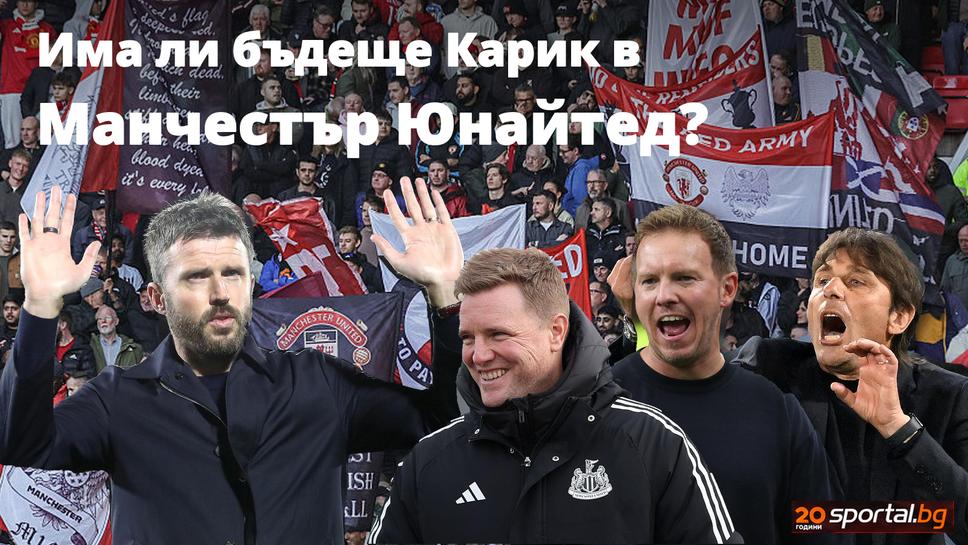 Ще бъде ли уволнен Карик още сега и кой е най-актуалният фаворит за неговия пост
