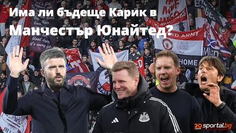 Ще бъде ли уволнен Карик още сега и кой е най-актуалният фаворит за неговия пост