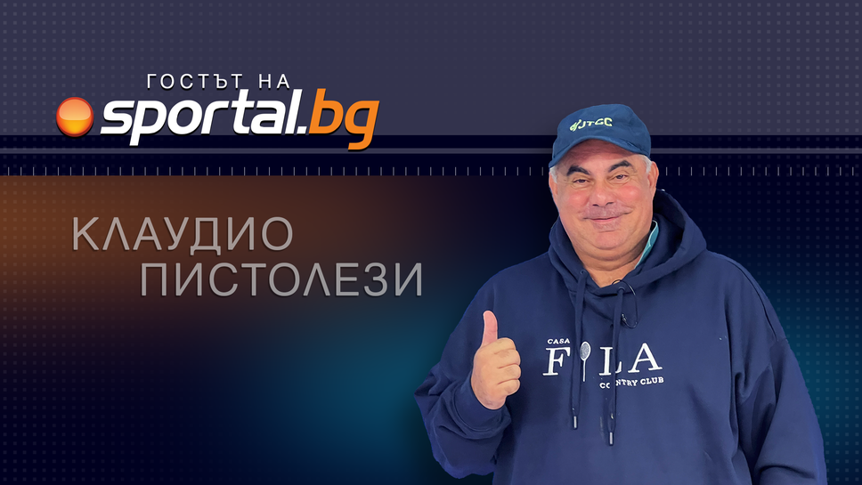 Знаменитият италиански тенис треньор и бивш играч Клаудио Пистолези беше