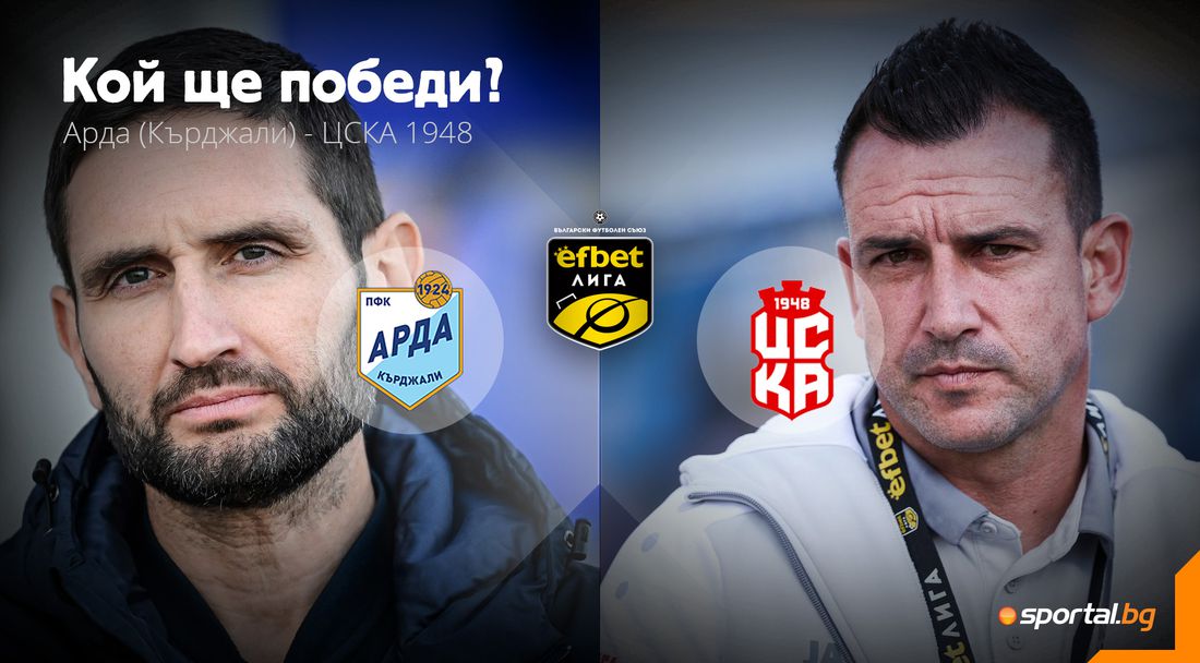 Арда ще опита да спре и ЦСКА 1948
