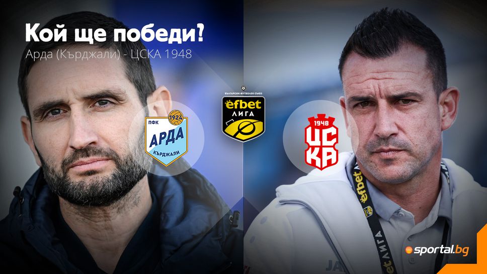 Арда ще опита да спре и ЦСКА 1948