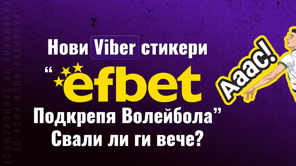 Нови Viber стикери „efbet Подкрепя Волейбола“