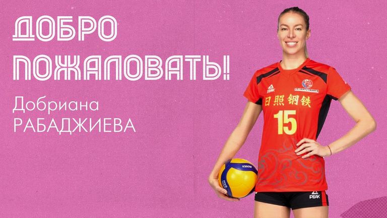 Българската волейболистка Добриана Рабаджиева вече е волейболистка на руския гранд