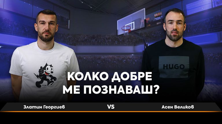 Sportal bg представя новия епизод на предаването Колко добре ме познаваш