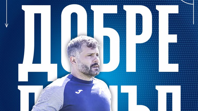 Божидар Митрев е новият треньор на вратарите на представителния тим