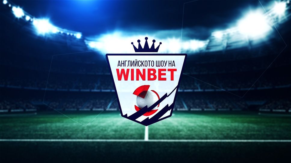 Английското шоу на WINBET: Ключови мачове за отборите от Манчестър в 26-ия кръг на Премиър лийг