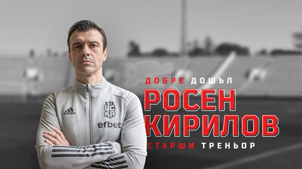 Росен Кирилов: Виждам един много млад и перспективен отбор