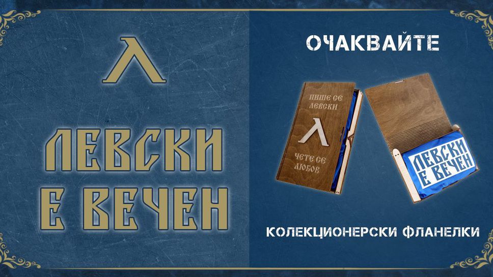 Левски пуска лимитирана колекционерска серия екипи