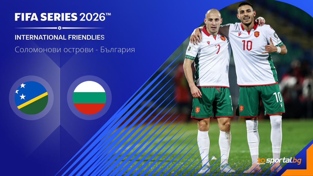 Европа срещу Океания на другия край на света: България иска да громи екзотичен съперник