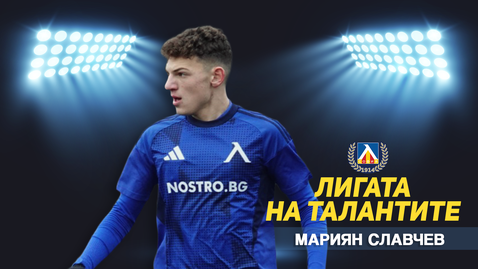 "Лигата на талантите" с обзор на кръга в U16 – Левски върна интригата в първата осмица