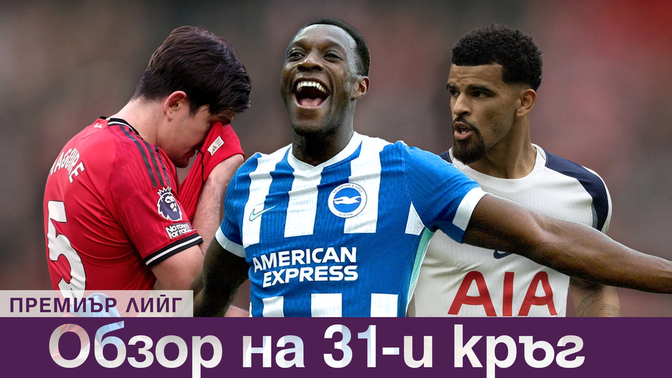 Ливърпул и Ман Юнайтед с издънки и ново дъно за Тотнъм след загуба от Нотингам - обзорът на изминалия уикенд в Премиър Лийг