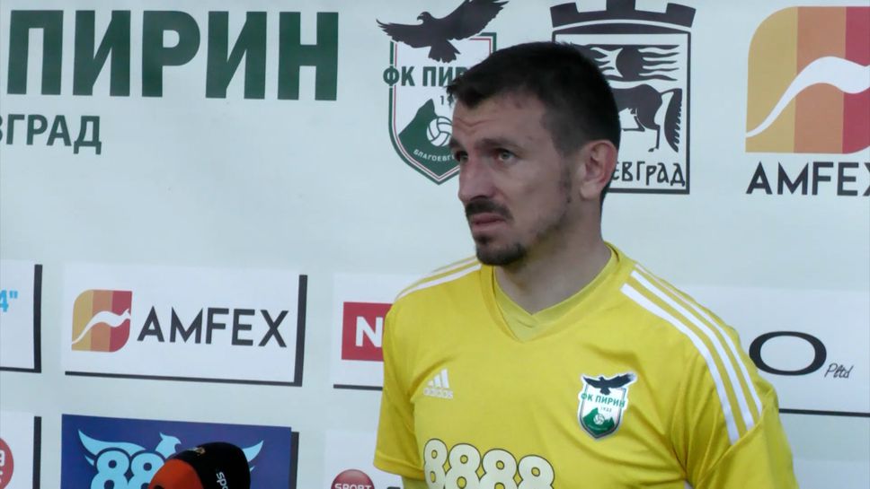 Янко Георгиев: Не успяхме да реализираме шансовете си, приели сме ситуацията в Пирин