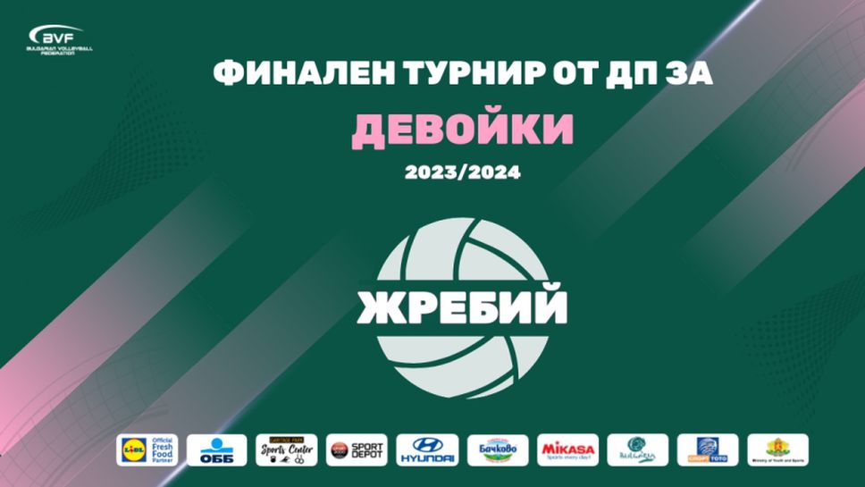 Изтеглиха жребия за финалите при девойките под 20 години