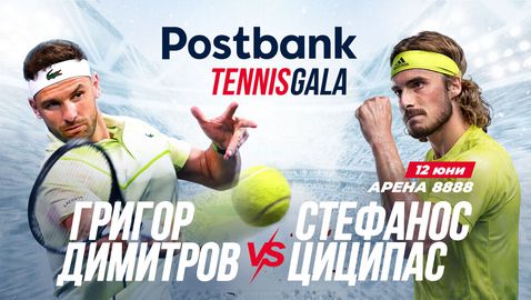 Григор Димитров срещу Стефанос Циципас на 12 юни в София