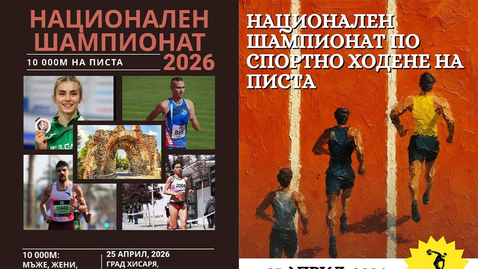 Исторически първи национални шампионати по лека атлетика в Хисаря