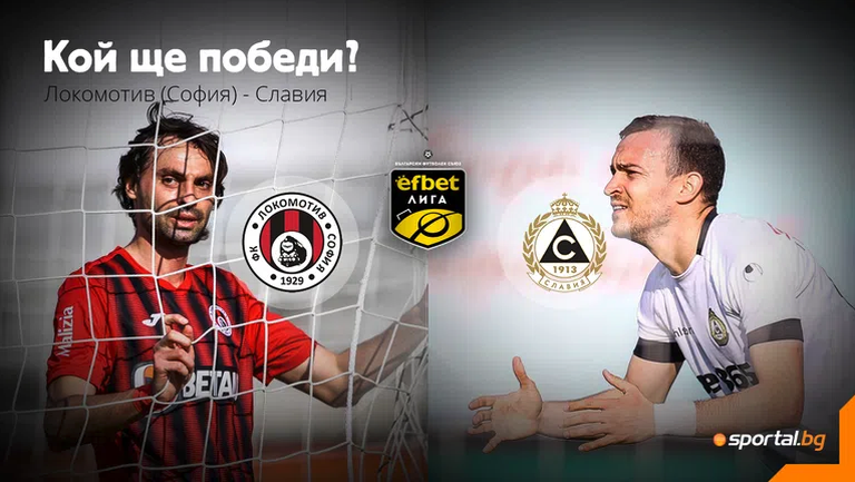 Локомотив (София) и Славия откриват 33-ия кръг в efbet Лига