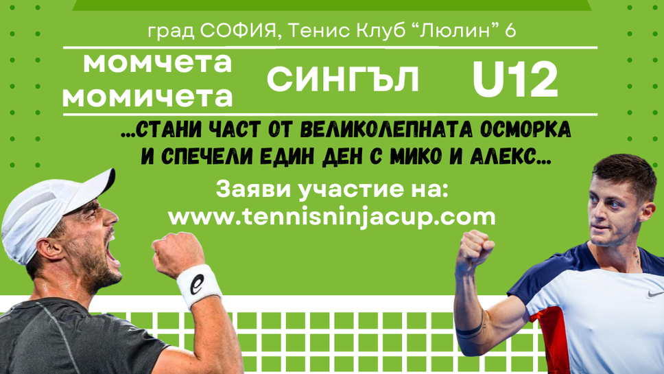 Детски тенис турнир ще срещне най-добрите с Димитър Кузманов и Алекс Лазаров