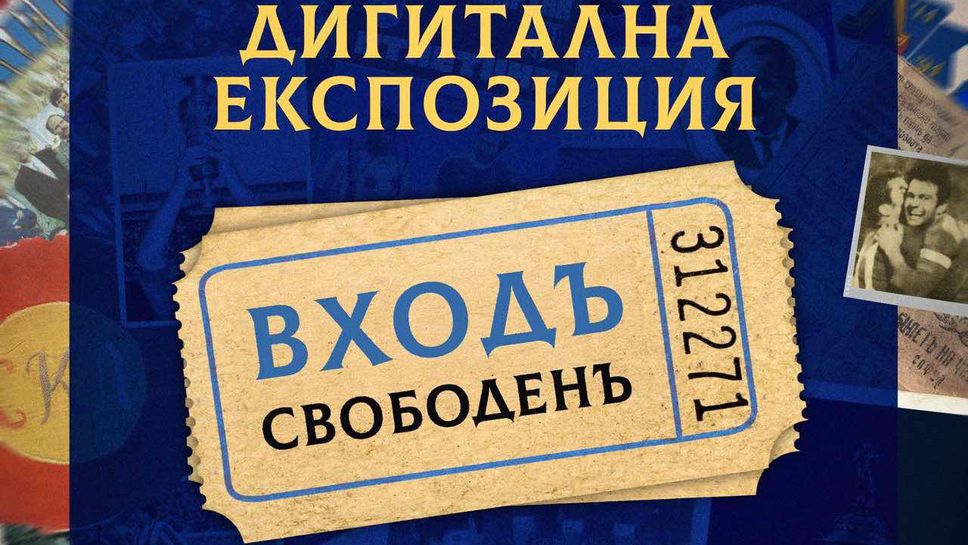 Левски отваря дигиталния си музей за всички фенове по случай 111-ата годишнина на клуба