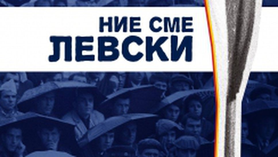 Документален филм за стогодишнината на футболния клуб "Левски" излиза по екраните на 30 май