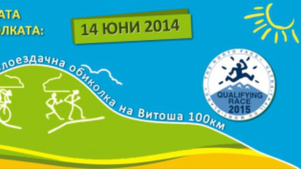 Над 2000 се записаха за Обиколката на Витоша