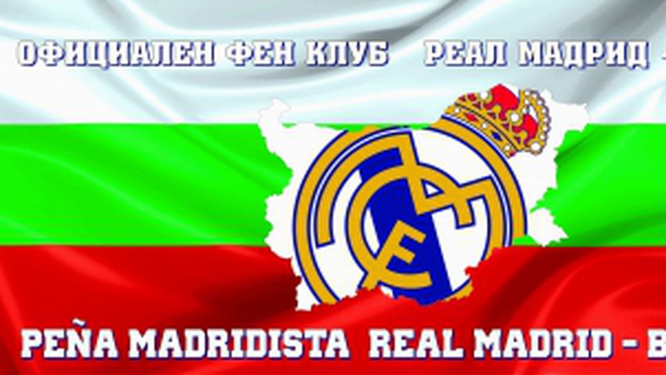 Фен клуб Реал Мадрид - България поздравяви мадридистите за Десетата