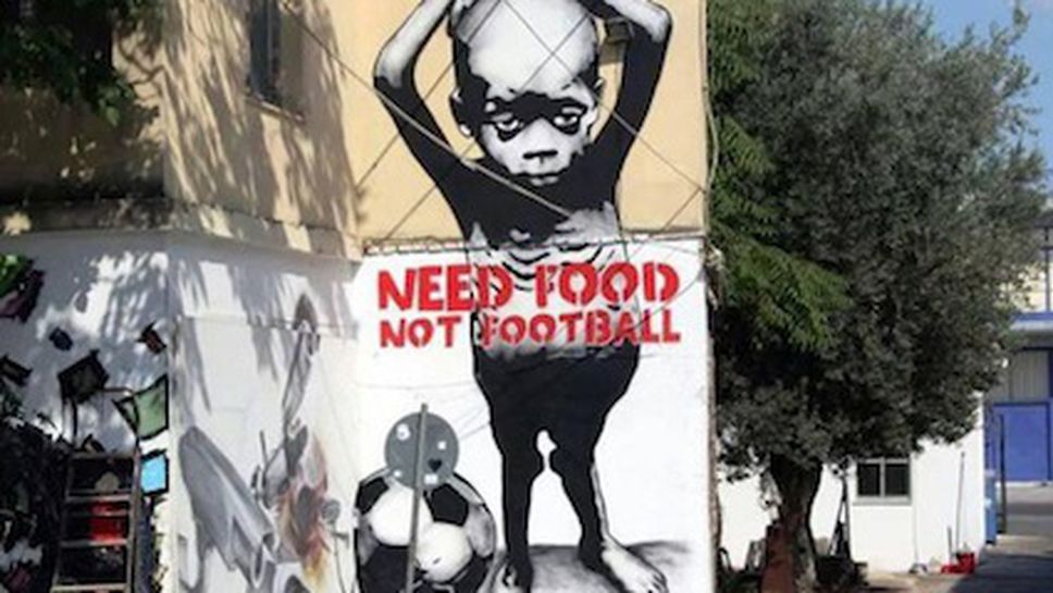Графити показват тъмната страна на световното: Нуждаем се от храна, не от футбол