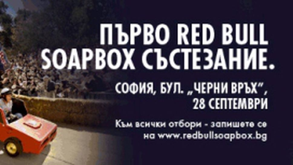 Red Bull Soapbox за първи път в България