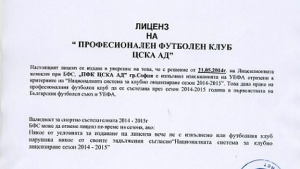 ЦСКА официално показа лиценза за "А" група и Лига Европа