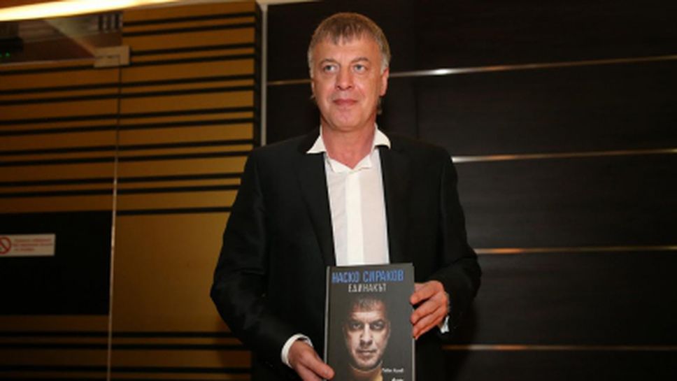 Наско Сираков официално презентира книгата си (видео+галерия)