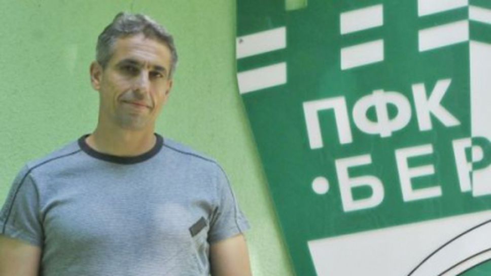 Берое с нов шеф на ДЮШ