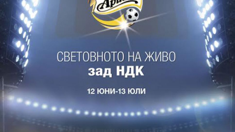 Мондиал 2014 разпъва шатра зад НДК