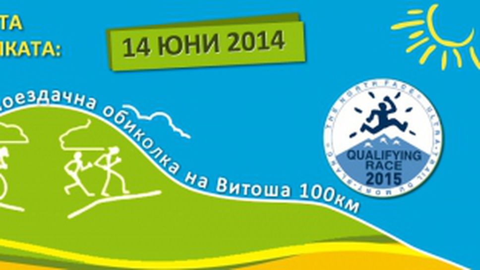 Витоша 100 км на живо в Интернет