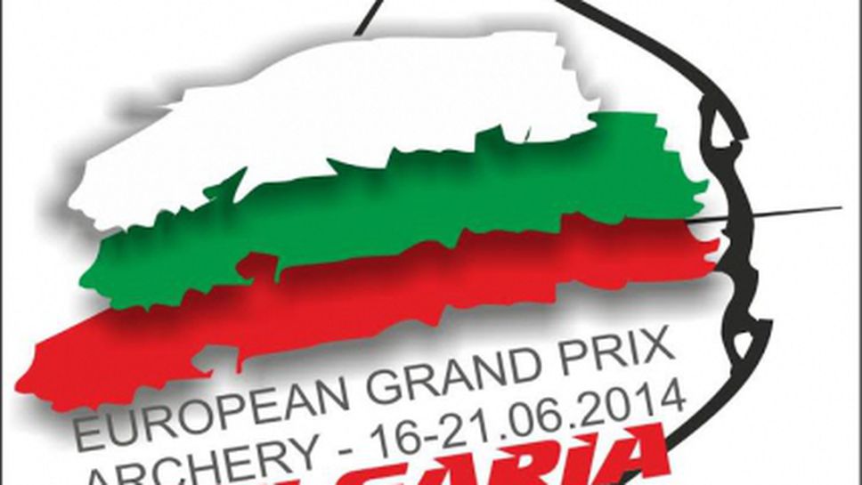 Утре се открива европейското Гран При по стрелба с лък в София