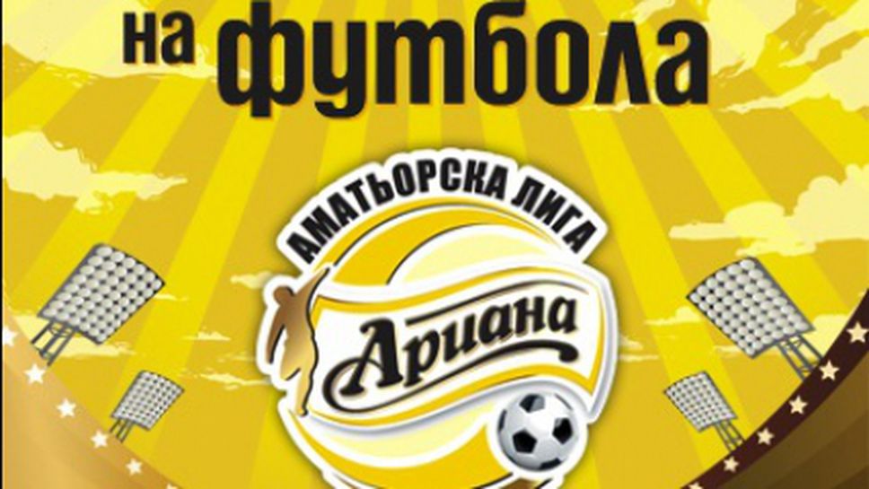 Отложиха финала на Ариана Аматьорска лига във Варна