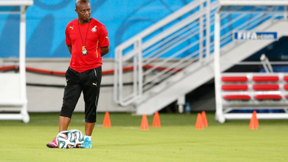 Селекционерът на Гана е оптимист